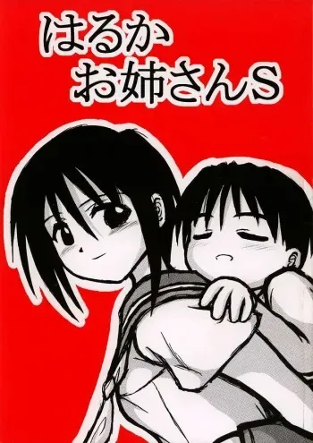 [Daitoutaku (Nabeshima Mike)] Haruka Oneesan S (Love Hina) manga cover