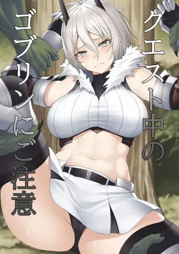 [P no Heya] Quest-chuu no Goblin ni Gochuui manga cover