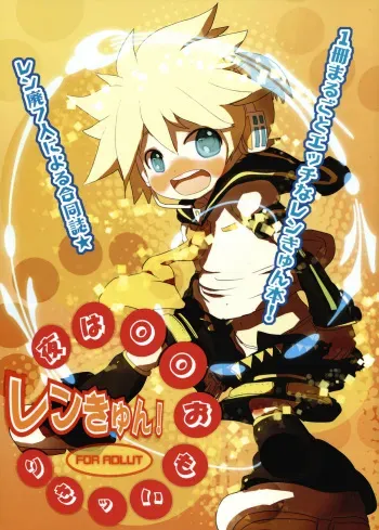 (THE VOC@LOID M@STER 6) [Yomosugara (Various)] Yoru wa Omoikkiri Len Kyun! (VOCALOID2) manga cover