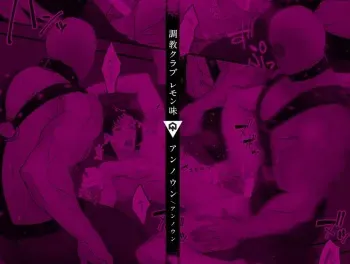 [Unknown (UNKNOWN)] Choukyou Club Lemon Aji | Training Club Lemon Flavor (DLsite Girl's Maniax Anthology Vol. 6 -(Aisare) Rinkan-) [English] [Digital] manga cover