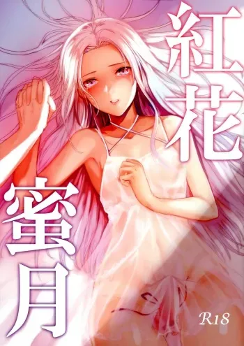 (Kokuin no Hokori 9) [Yugen no Suda (Mugen no Sudadokei)] Benibana Mitsugetsu (Fire Emblem: Three Houses) manga cover