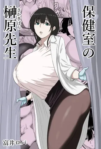 Hokenshitsu no Sakakibara Sensei | Ms. Sakakibara, the School Nurse manga cover
