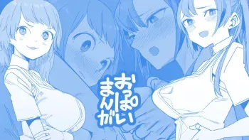 [ただたか] おっぱい漫画 manga cover