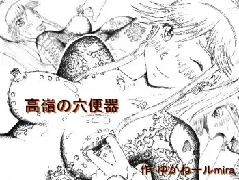 [Kyouki na Shiunten] Takane no Ana Benki manga cover