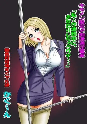 [Enshoku Murayakuba Suguyaruka (Kakuun)] Kimomen Gentei ♂ Chikan Manin Densha "Watashi ♀ ga Tsuukin-chuu ni, Onedari shichau Wake..." manga cover