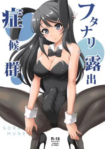 (Futaket 15) [Soramune (Yuzu Ramune)] Futanari Roshutsu Shoukougun (Seishun Buta Yarou wa Bunny Girl Senpai no Yume o Minai) manga cover