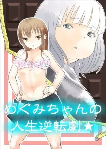 [Biroon Jr.] Megumi-chan no Jinsei Gyakuten Geki manga cover
