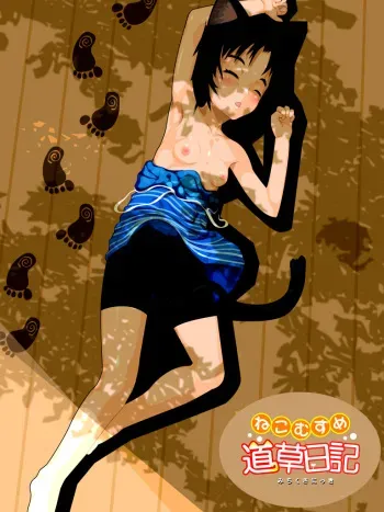 [j7w] Neko Musume - Michikusa Nikki manga cover