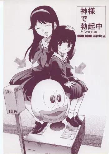 (Futaket 3) [Game Dome Hamamatsuchou (Kamirenjaku Sanpei)] Kami-sama de Bokkichuu (Kamichu!) manga cover