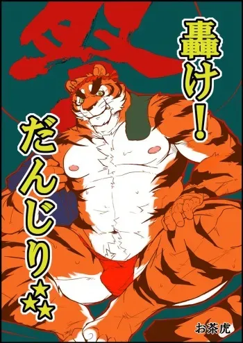 (C92) [Miwa Building(Ochatora)] Danjiri Todoroke! | Danjiri Roar! (OTOKO MATSURI 3) manga cover
