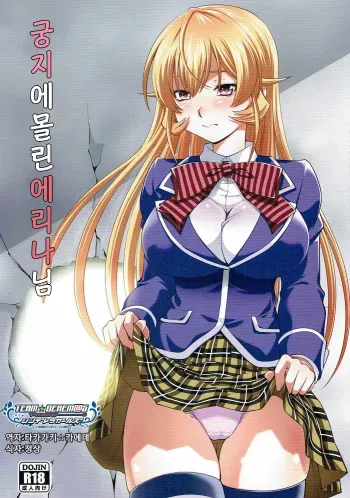 (C90) [Studio Wallaby (Yuzu Syrup)] Hamerareta Erina-sama |궁지에 몰린 에리나님 (Shokugeki no Soma) [Korean] [팀☆데레마스] manga cover