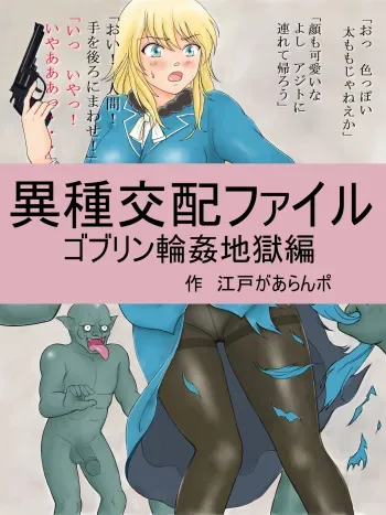 [Edoga Aranpo] Ishu Kouhai File Goblin Rinkan Jigoku Hen manga cover