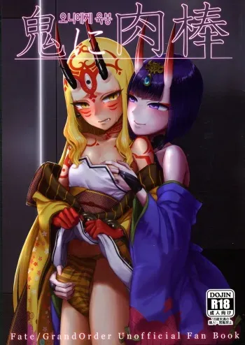 (C95) [Manmanya (Titiduki)] Oni ni Nikubou | 오니에게 육봉 (Fate/Grand Order) [Korean] manga cover