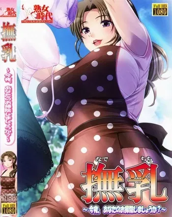 [Jukujo Jidai] Nadechichi ～Kon'ya, Anata no Osouji Shimashou ka?～ manga cover