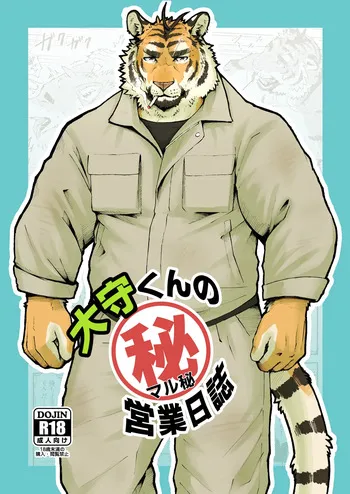 [Torajima Kensetsu (Noru)] Omori-kun's Secret Business Log [English] manga cover