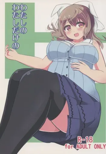 Watashi no Watashi dake no manga cover