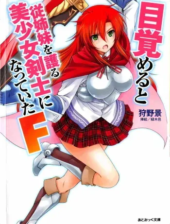[Karino Kei × Midorigi Mura] Mezameru to Itoko wo Mamoru Bishoujo Kenshi ni Natteita F | TS Guardian Saves a Cousin F manga cover