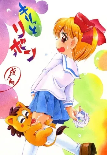 [Puchi-ya (Hoshino Fuuta)] Kiritto Ribbon (Hime-chan's Ribbon) [Digital] manga cover