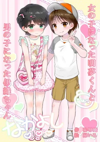 [Chijoku An (Midoriiro)] Onnanoko ni Natta Akemu-kun to Otokonoko ni Natta Iori-chan [Korean] manga cover