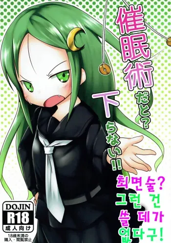 (Rikukaikuuma Goudou Enshuu 2senme) [Mabonasu (Nassukun)] Saiminjutsu dato? Kudaranai!! | 최면술? 그런 건 쓸 데가 없다구! (Kantai Collection -KanColle-) [Korean] manga cover