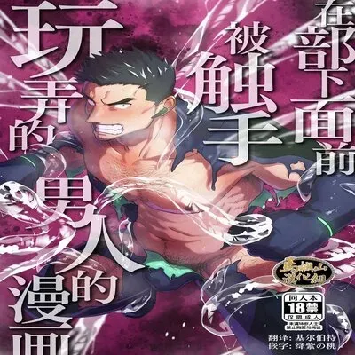 Buka No Mae De Shokushu Ni Moteasobareru Otoko No Manga [Yaoi] [Original] manga cover