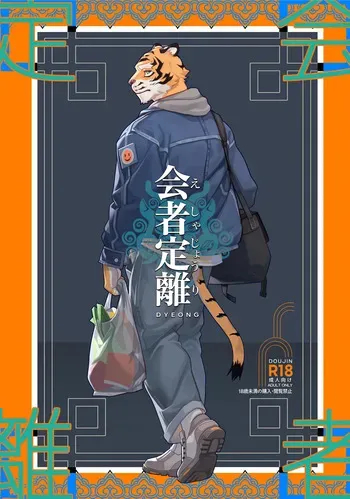 [Dyeong] 会者定離(えしゃじょうり) | 会者定离 [Digital][Japanese/Chinese] manga cover