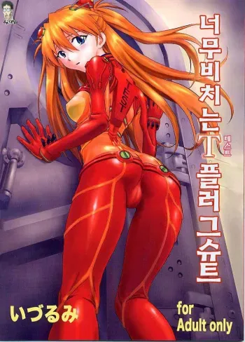 (C76) [Nakayohi (Izurumi)] Miesugi T(Test) Plugsuit (Rebuild of Evangelion) [Korean] [Bigking] manga cover