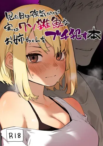 Mitame wa Tsuyoki dakedo Jitsu wa Kuso Zako na Onee-chan o Buchi Okasu Hon | The story of how I completely ravaged my tough-looking but actually weak older sister. manga cover