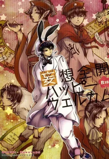 (Jigoku no Tomoshibi Nana) [Hiyokomonaka (Yoshitaka Mizuki, Izumiya Sato)] Mousou Zenkai Happy Welcome (Hoozuki no Reitetsu) manga cover