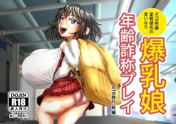 Bakunyū musume no nenrei sashō purei _ ryokō zenpen manga cover