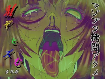 M Zohizumu Final Story Mazobuta Torture Acme manga cover
