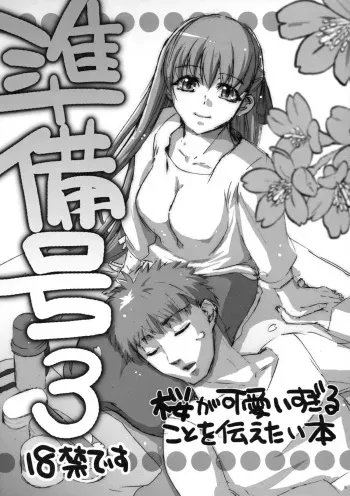(C74) [Takesato (Takenoko Seijin)] Junbigou 3 Sakura ga Kawaisugiru Koto o Tsutaetai Hon (Fate/stay night) manga cover