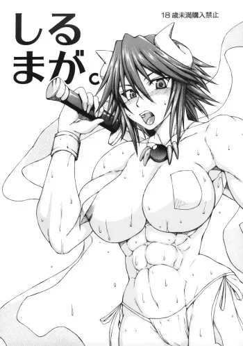 (Tuyudaku Icchou!) [SHD (Buchou Chinke)] Shirumaga. (Shinrabansho) manga cover