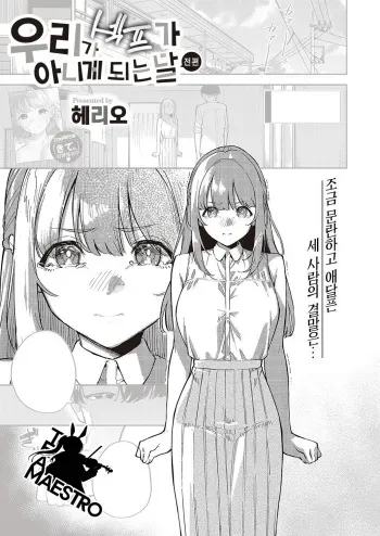 [Herio] Bokura ga SeFri ja Nakunaru Hi -Kouhen- | 우리가 섹프가 아니게 되는 날 -후편- (COMIC ExE 43) [Korean] [팀 마에스트로] [Digital] manga cover