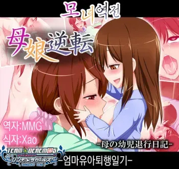 [Hayonipo] Oyako Gyakuten -Haha no Youji Taikou Nikki- [Korean] manga cover