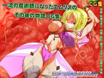 [Finish Doll] Emlis no Junan ～Kichiku Ryoujoku Hen～ manga cover
