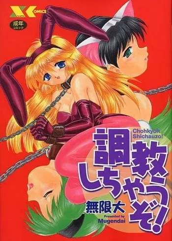 [Mugendai] Chohkyoh Shichauzo! manga cover