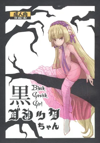 (Puniket 23) [HellDevice (nalvas)] Kuro Gosick-chan (GOSICK) manga cover