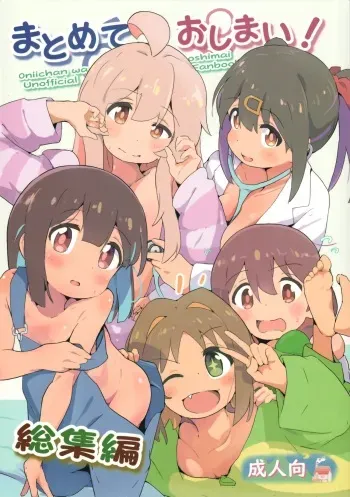 (C103) [Muraimura] Matomete Oshimai! Sōshūhen (Onii-chan wa Oshimai!) manga cover