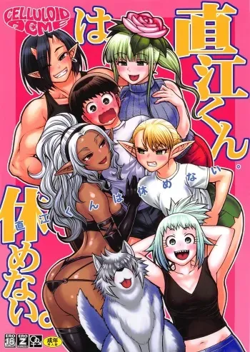 (C94) [CELLULOID-ACME (Chiba Toshirou)] Naoe-kun wa Yasumenai. (Elf-san wa Yaserarenai.) manga cover