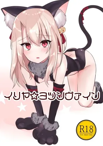 [Natsu no Cheese Koujou (Bonyuu Cheese no Natsu)] Illya Jotznwein (Fate/kaleid liner Prisma Illya) [Digital] manga cover
