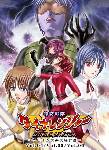 [Macxe's (monmon)] Tokubousentai Dinaranger ~Heroine Kairaku Sennou Keikaku~ Vol.04/05/06 [Digital] manga cover