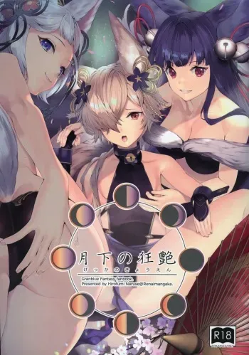 (C97) [Renai Mangaka (Naruse Hirofumi)] Gekka no Kyouen (Granblue Fantasy) manga cover