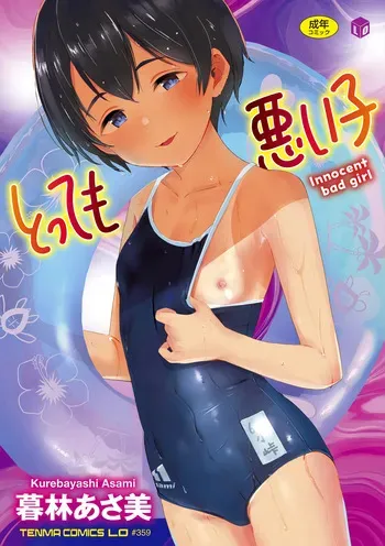 [Kurebayashi Asami] Tottemo Waruiko - Innocent bad girl [Digital] manga cover