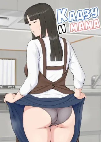 [Horsetail] Kazu-kun to mama [Russian] [LegOsi] manga cover
