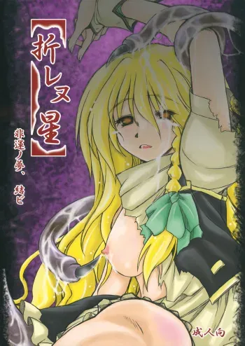 (Reitaisai 9) [Ankoku-Bousougumi (Ainu Mania)] Orenu Hoshi - Hiun no Yume, Musubi (Touhou Project) manga cover