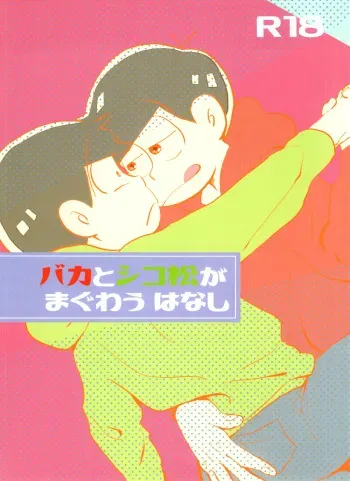 (Koi no OsoCho ROAD ~Nonstop Love~ 3) [Handagote (Handa)] Baka to Shikomatsu ga Maguwau Hanashi (Osomatsu-san) manga cover