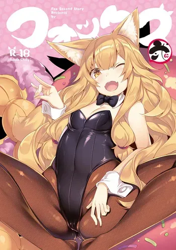 [LockerRoom (100yen Locker)] Fox Ni [Digital] (English, MTL) manga cover