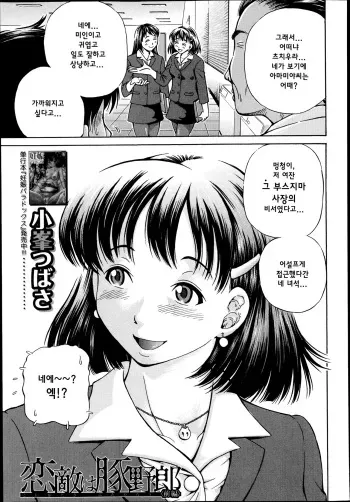 [Komine Tsubasa] Koigataki wa Buta Yarou Ch. 1-3 [Korean] [Team the Sell & Poo] manga cover
