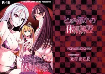 (SC54) [Takemasaya (Takemasa Takeshi)] Toaru Tochou no Love Hotel (7th Dragon 2020) manga cover